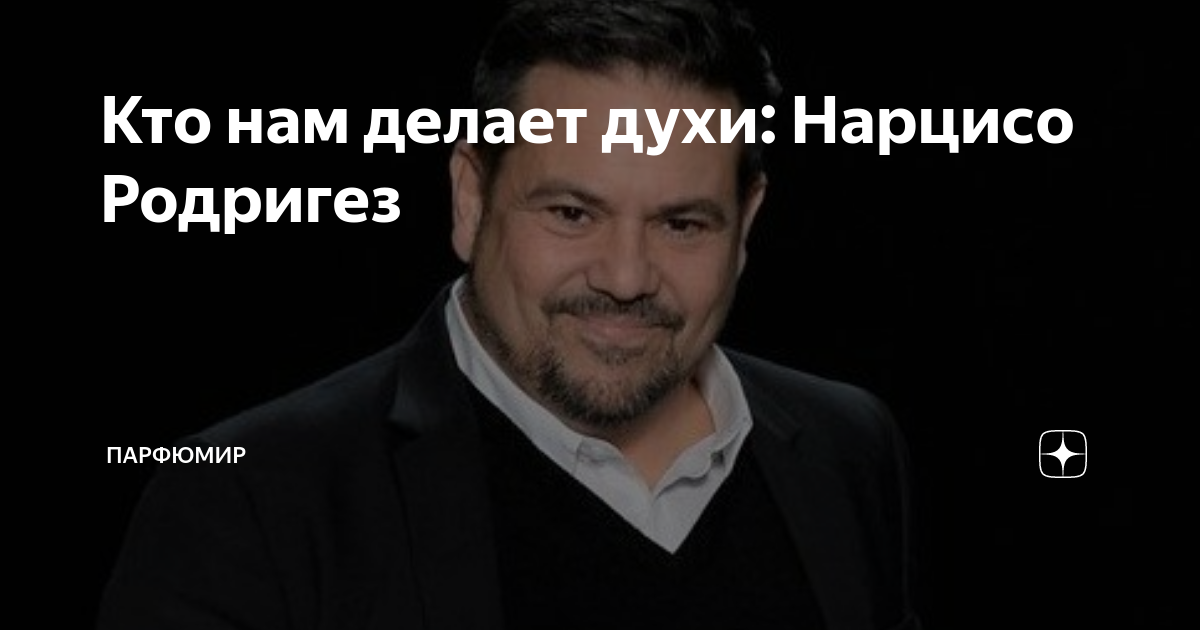 Кто нам делает духи: Нарцисо Родригез | ПарфюМир | Дзен