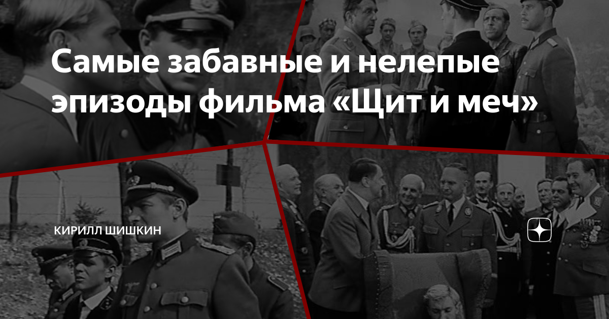 Самые забавные и нелепые эпизоды фильма «Щит и меч» | Военная история с ...