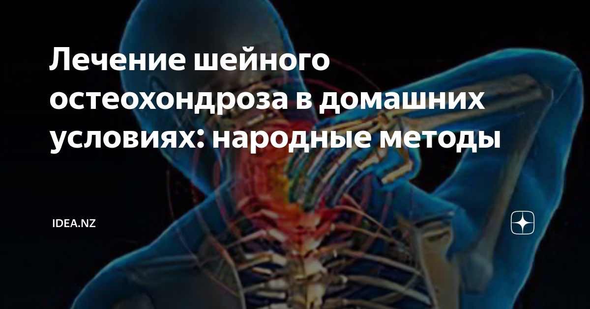 Лечение остеохондроза дома - как бороться в домашних условиях