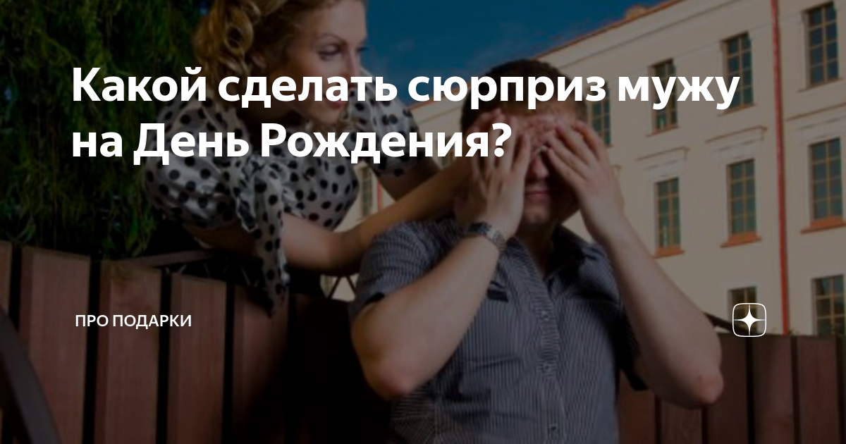 Какой сделать сюрприз мужу на День Рождения? | ПРО ПОДАРКИ | Дзен