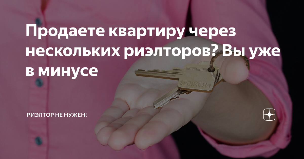 Продаете квартиру через нескольких риэлторов? Вы уже в минусе | Риэлтор ...
