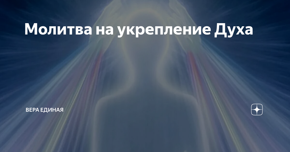 Укрепление духа. Молитва за укрепление духа. Молитва укрепление силы духа. Молитва для укрепления духа и силы воли. Молитва духу сильная