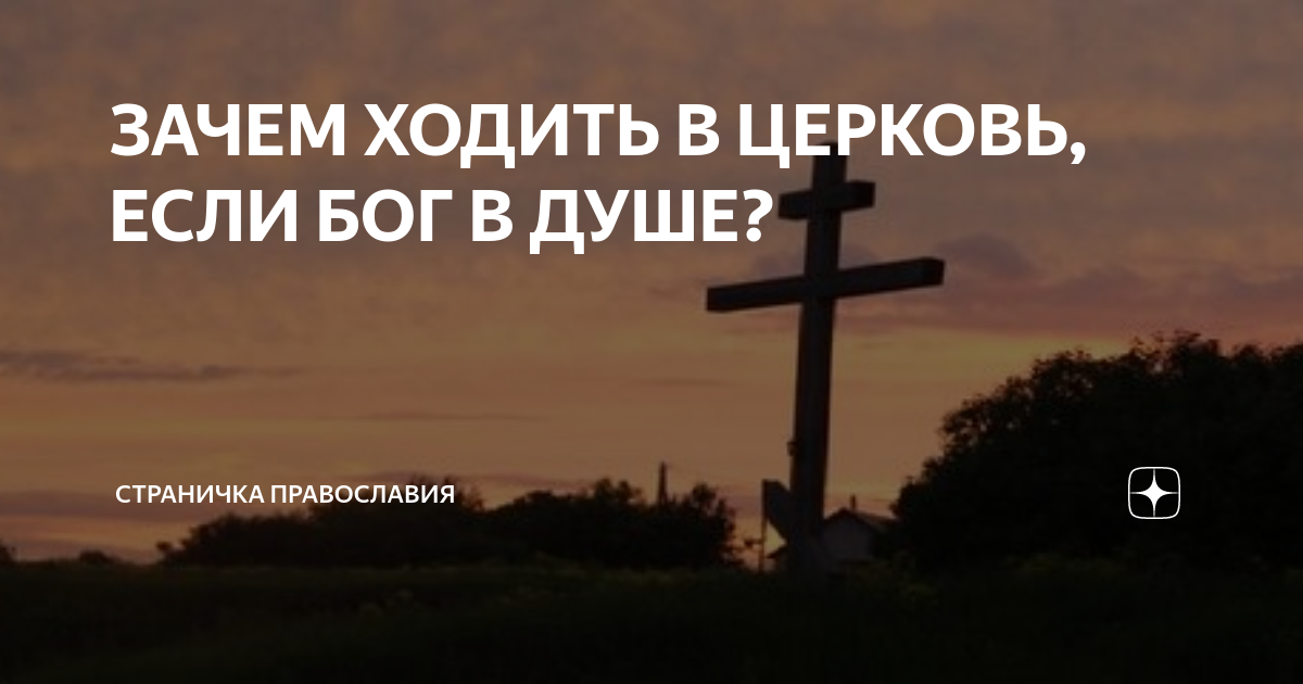 Почему посещать храм. Зачем нужны церкви если Бог в душе
