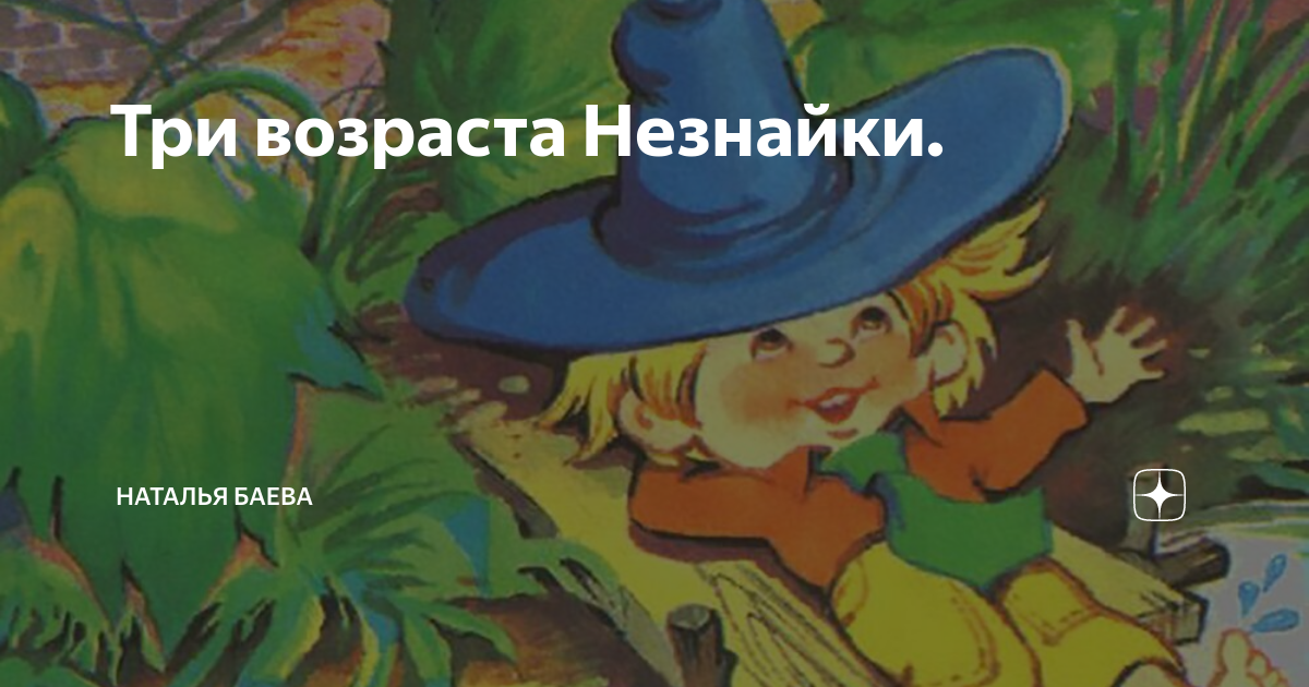 Три возраста Незнайки. | Наталья Баева | Дзен