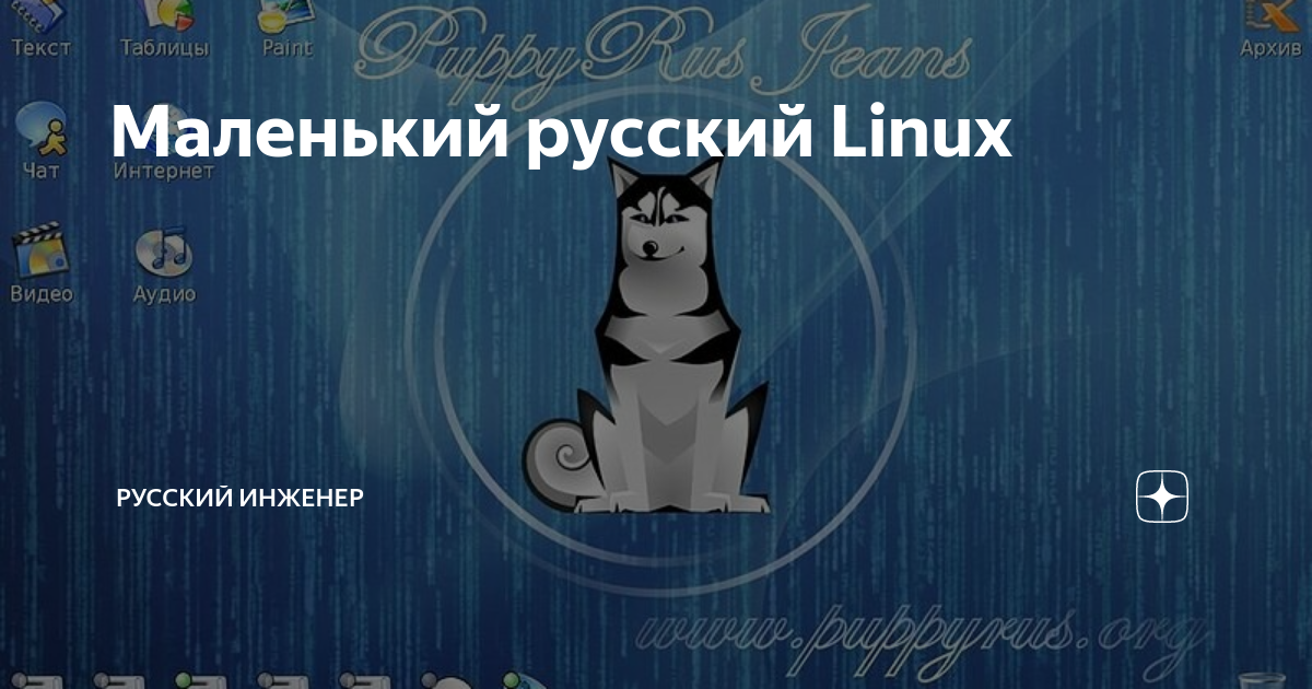 Мало русский. Русский линукс. Русский Linux. Linux Россия. Russian Linux.