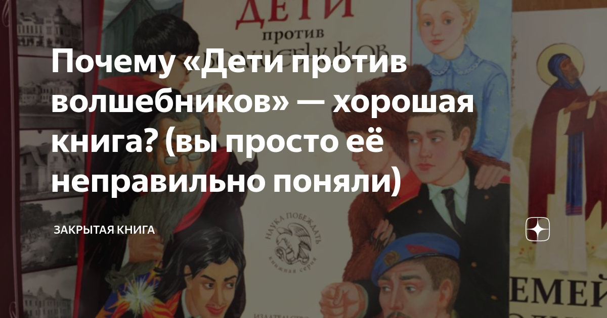 Почему «Дети против волшебников» — хорошая книга? (вы просто её ...
