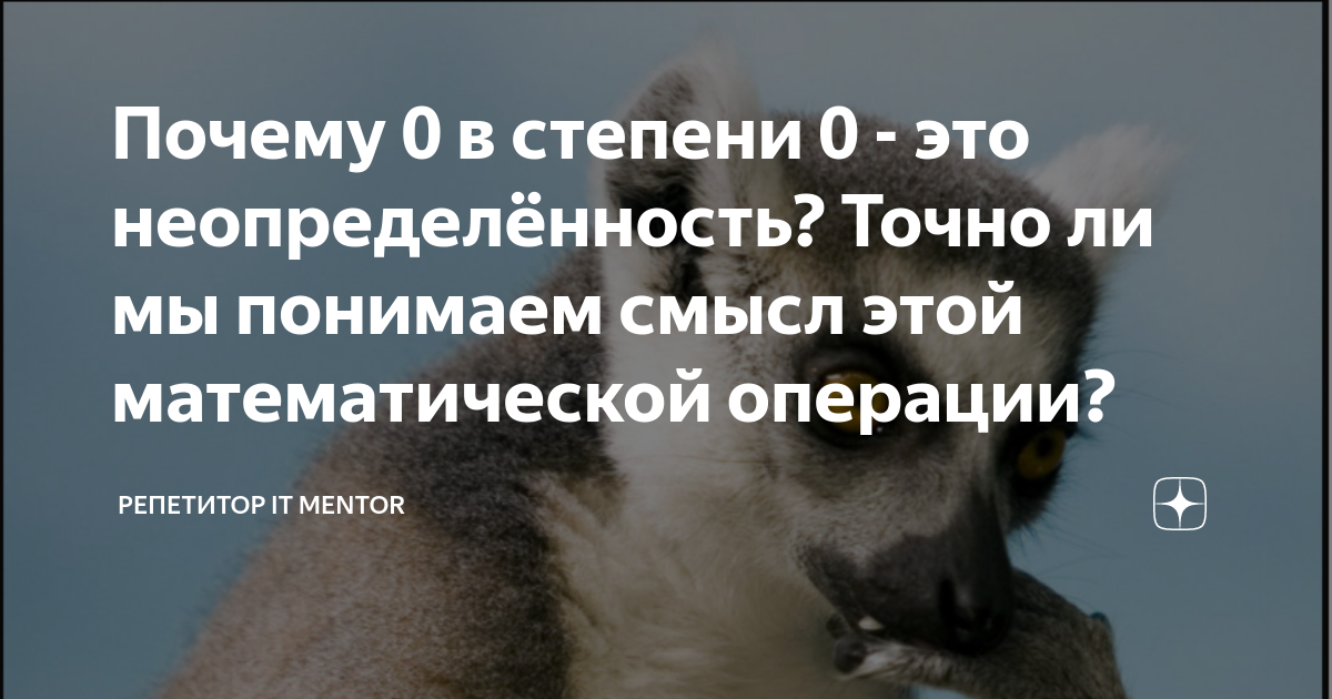 сколько будет 2 в нулевой степени