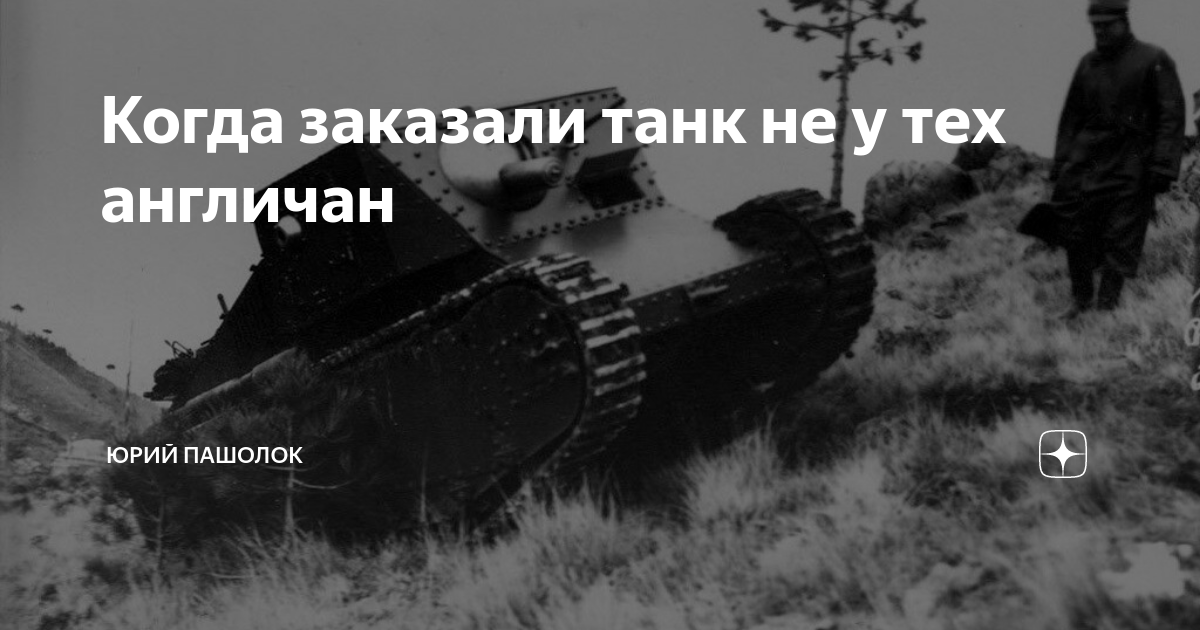 Когда заказали танк не у тех англичан | Юрий Пашолок | Дзен