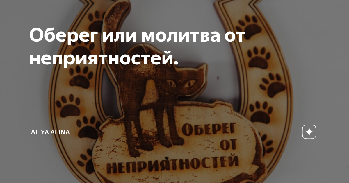 оберег для работы от неприятностей
