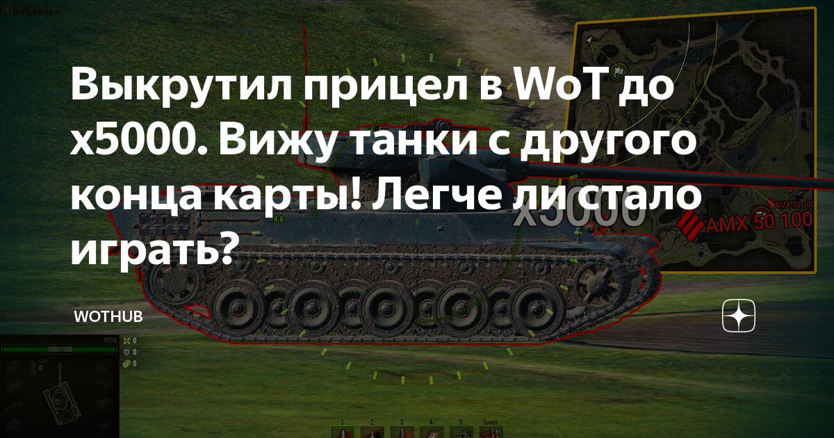 Выкрутил прицел в WoT до х5000. Вижу танки с другого конца карты! Легче ...