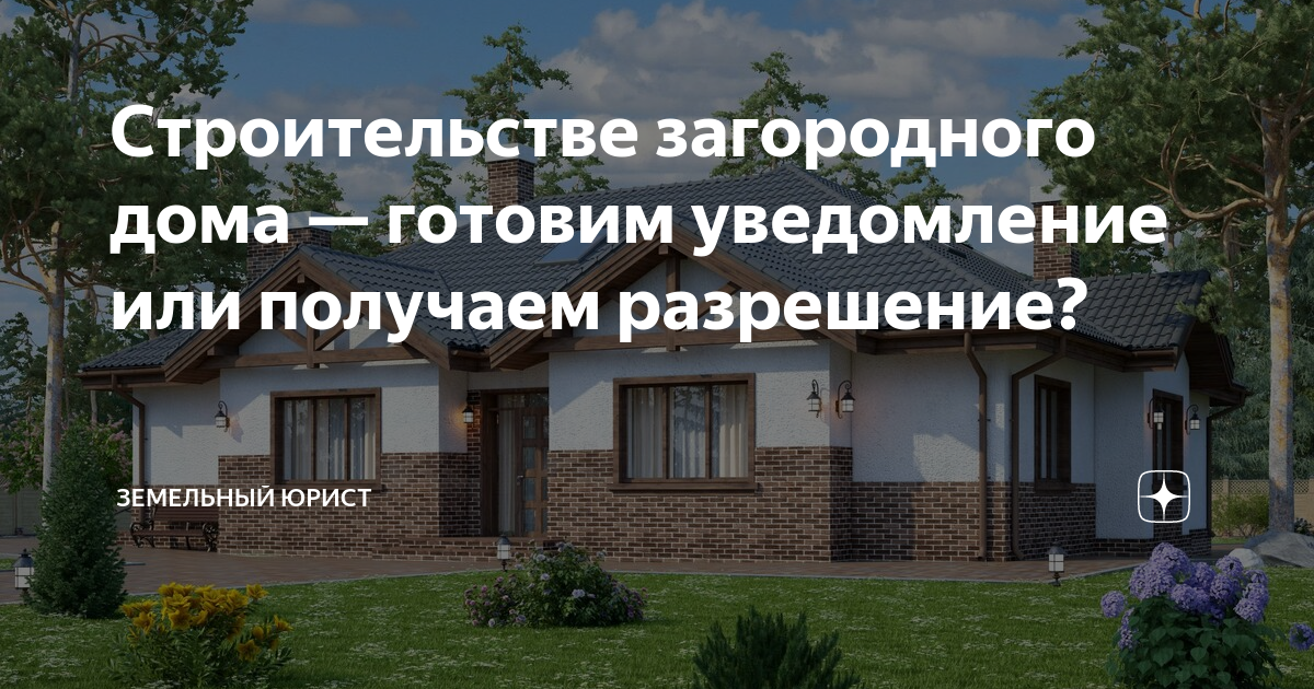 Оформить построенный дом без разрешения строительство. Оформить построенный дом без разрешения строительство