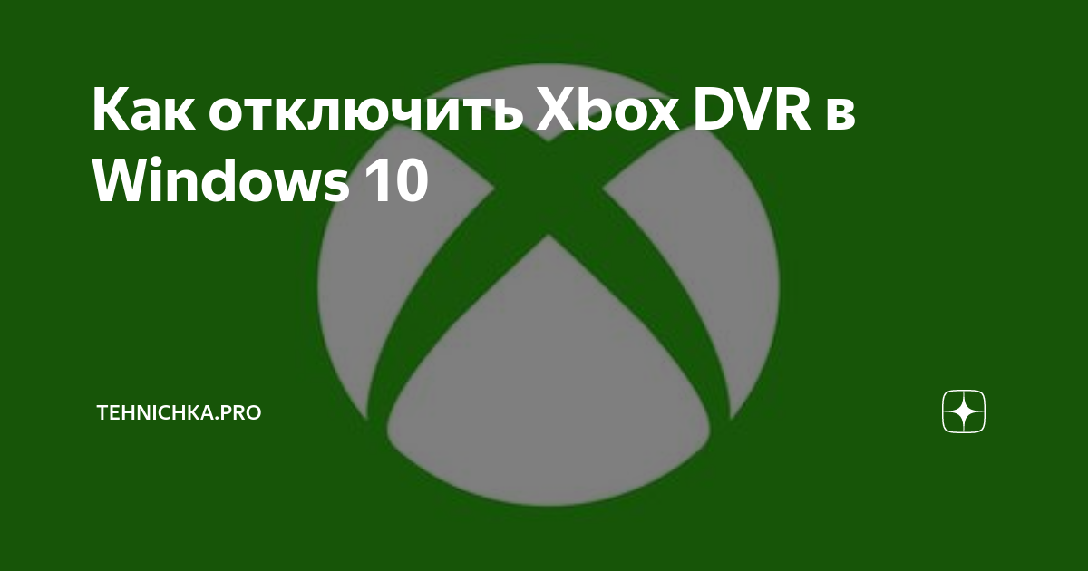 Отключить xbox live