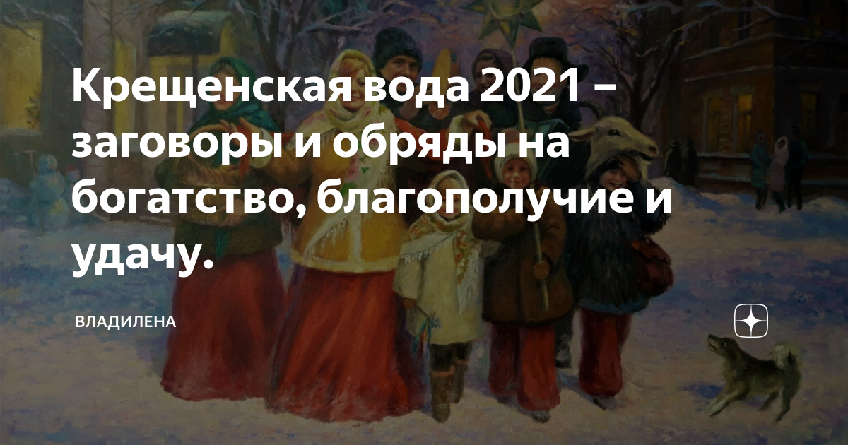 крещенские обряды и заговоры. рождество на руси. крещение заговоры молитвы. русские девушки гадают. святая вода заговор.