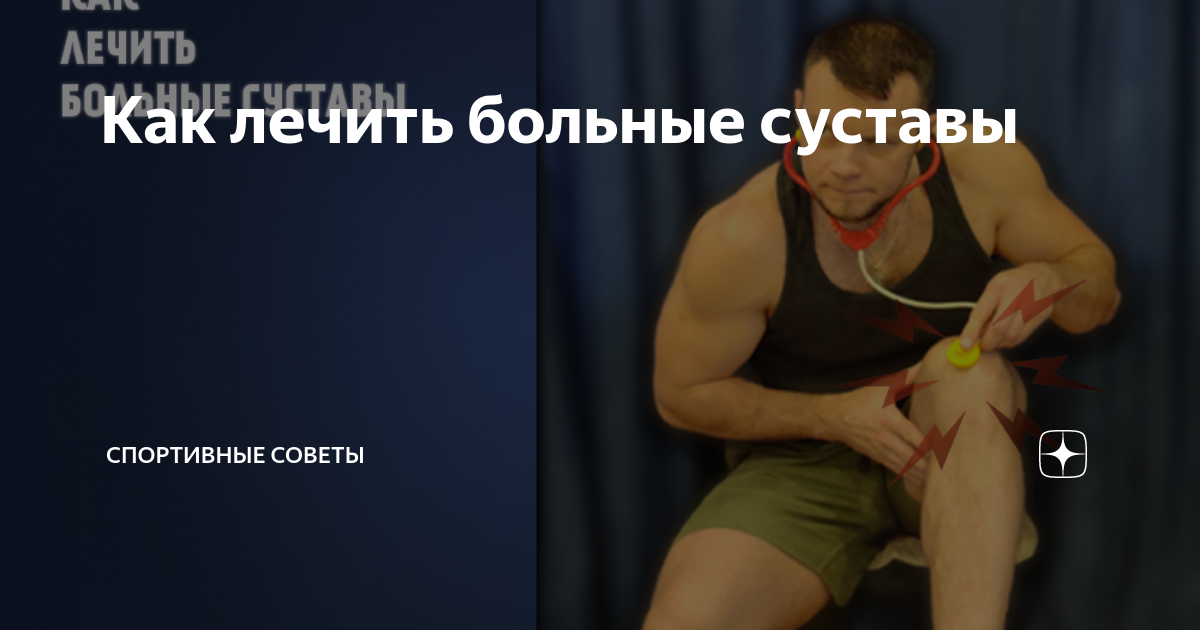 Больные суставы как лечить народными средствами желатином тазобедренного сустава. 👎 Болят суставы рук и ног что делать народные средства ⚡ Мази от. Лечение суставов народными средствами в домашних условиях Болезни суставов и их лечение - тазобедренные суставы, коленные суставы и тд: доктор Владимир Купеев