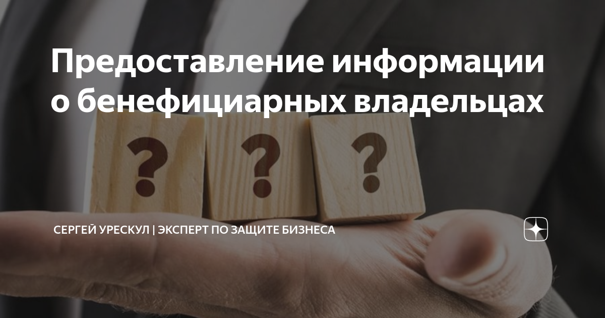 Предоставление информации о бенефициарных владельцах | Сергей Урескул ...