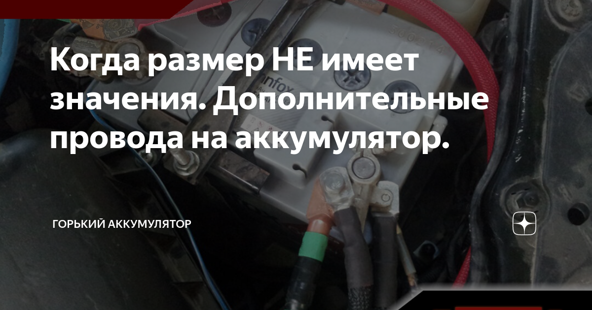 Когда размер НЕ имеет значения. Дополнительные провода на аккумулятор ...