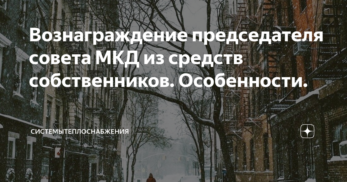 Вознаграждение председателю тсж. Вознаграждение председателю совета мкд. Функции совета мкд. Вознаграждение председателю совета многоквартирного дома. Вознаграждение совет мкд.