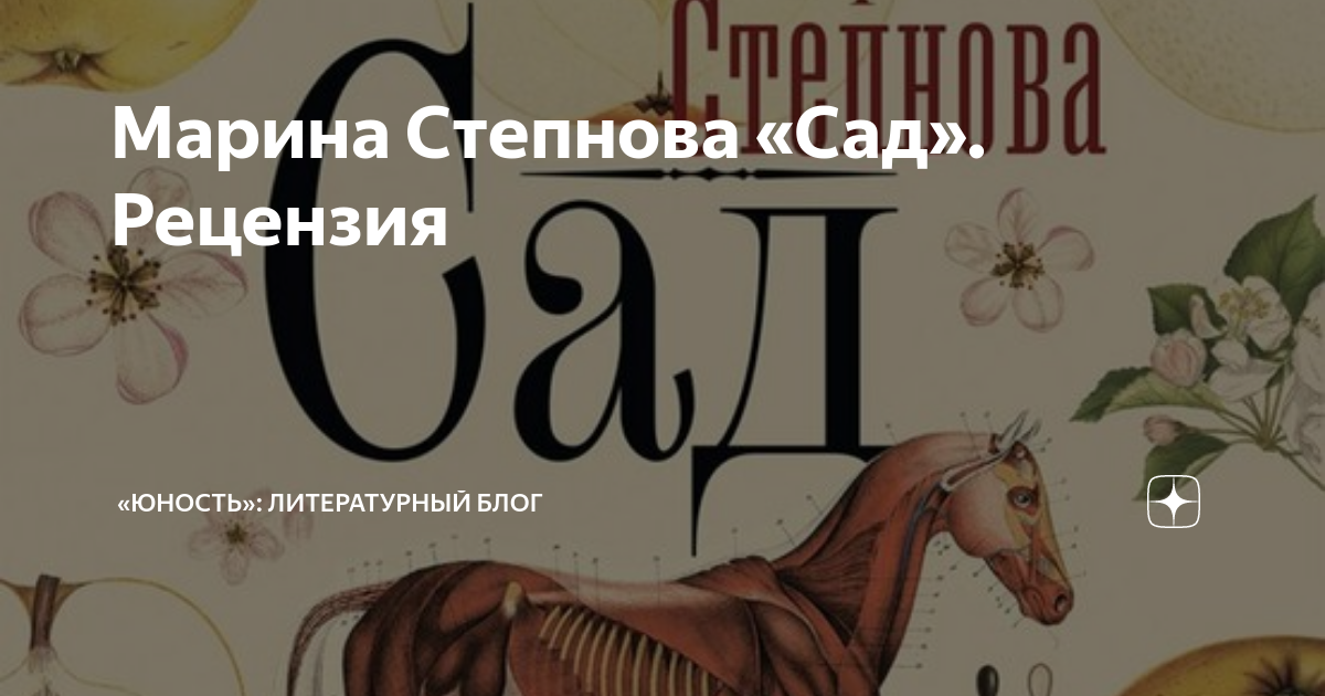 Марина Степнова «Сад». Рецензия | «Юность»: литературный блог | Дзен