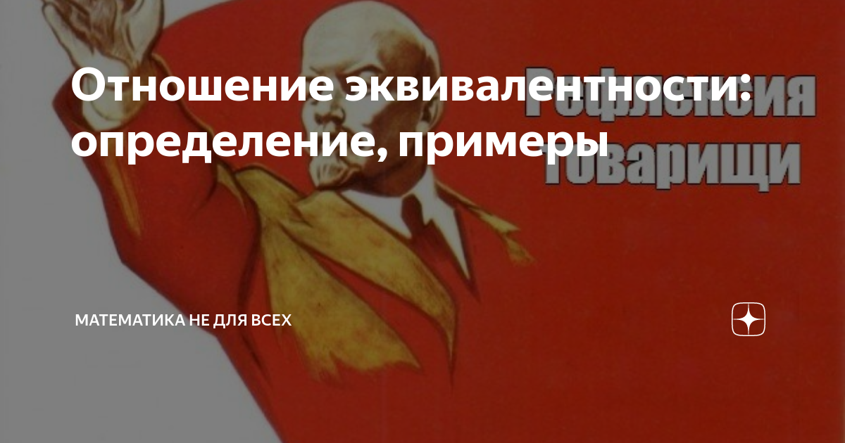 Отношение эквивалентности: определение, примеры | Математика не для ...