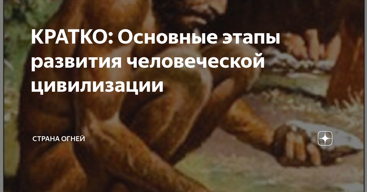 КРАТКО: Основные этапы развития человеческой цивилизации | Страна Огней ...