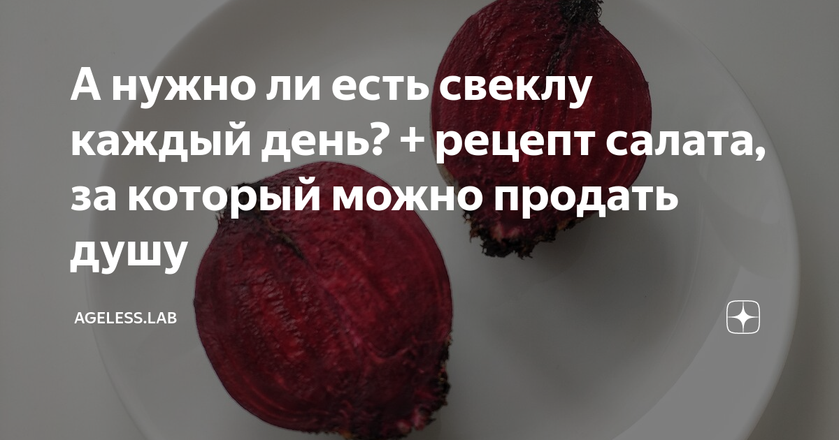 Можно ли есть свеклу вечером. Каждый день ем свеклу. Если есть свеклу каждый день. Можно ли есть свеклу каждый день. Что будет если есть свеклу каждый день вареную.