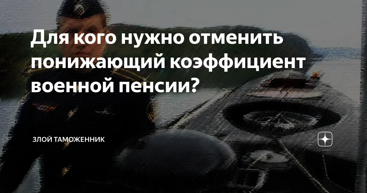 Отмена понижающего коэффициента военным пенсионерам в 2024