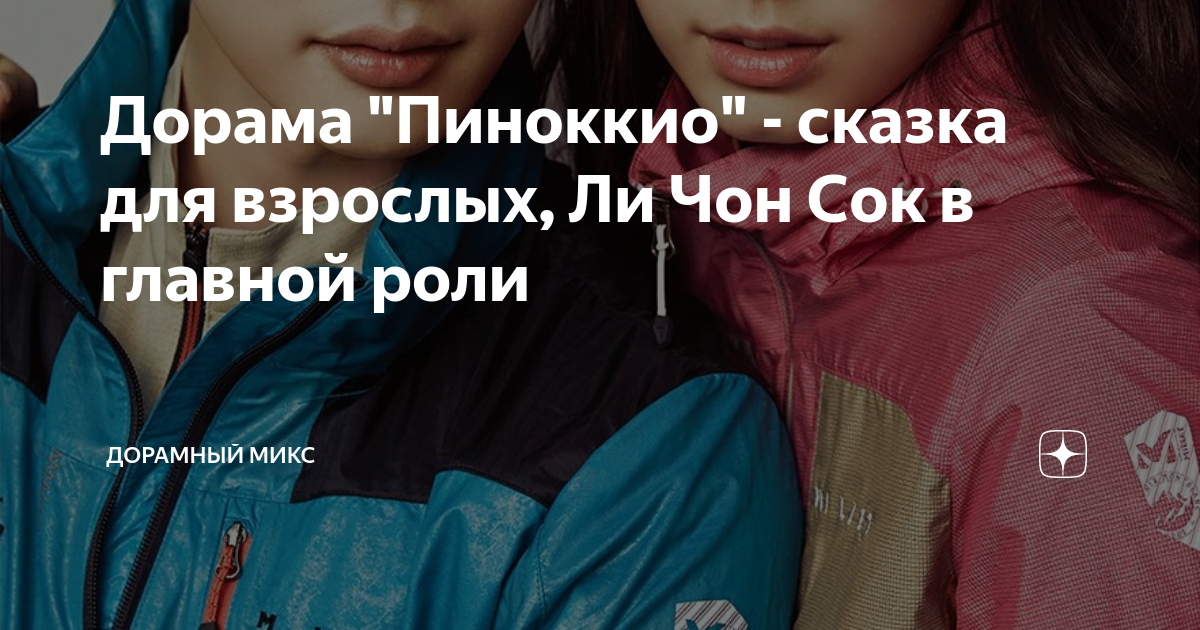 Дорама "Пиноккио" - сказка для взрослых, Ли Чон Сок в главной роли ...