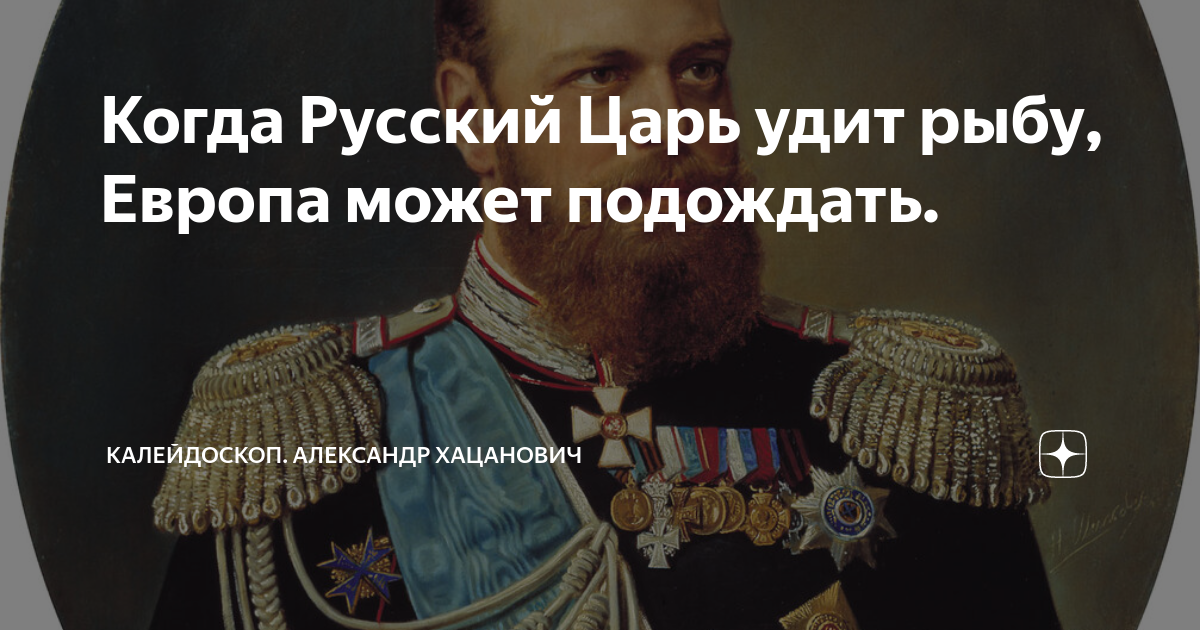 Когда русский царь удит рыбу Европа может подождать. Когда русский царь удит рыбу Европа может подождать кто сказал. Что значит когда русский царь удит рыбу Европа может подождать. Европа ждёт когда русский царь удит рыбу.