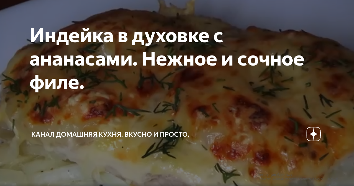 Филе индейки с ананасами в духовке