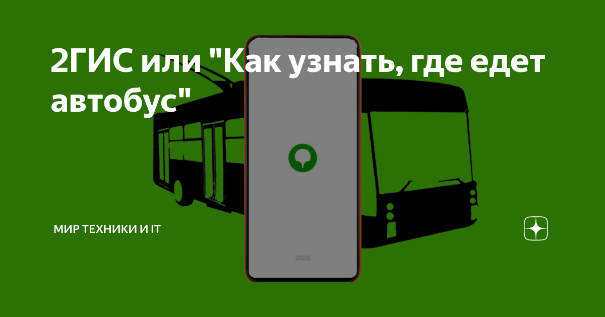 как узнать где едет маршрут