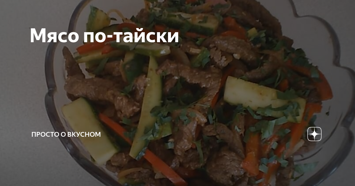 Мясо по-тайски с овощами