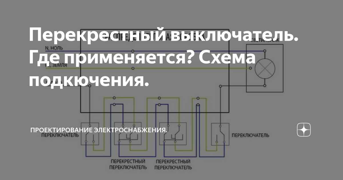 Donel перекрестный выключатель схема Проходные и перекрёстные выключатели подключаем правильно