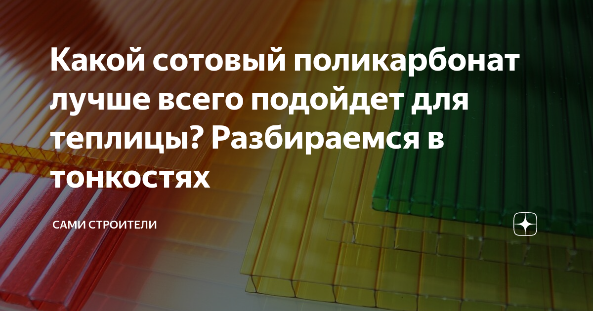 Сотовый поликарбонат рейтинг качества. Сотовый поликарбонат рейтинг качества