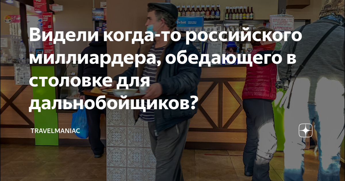 Видели когда-то российского миллиардера, обедающего в столовке для ...