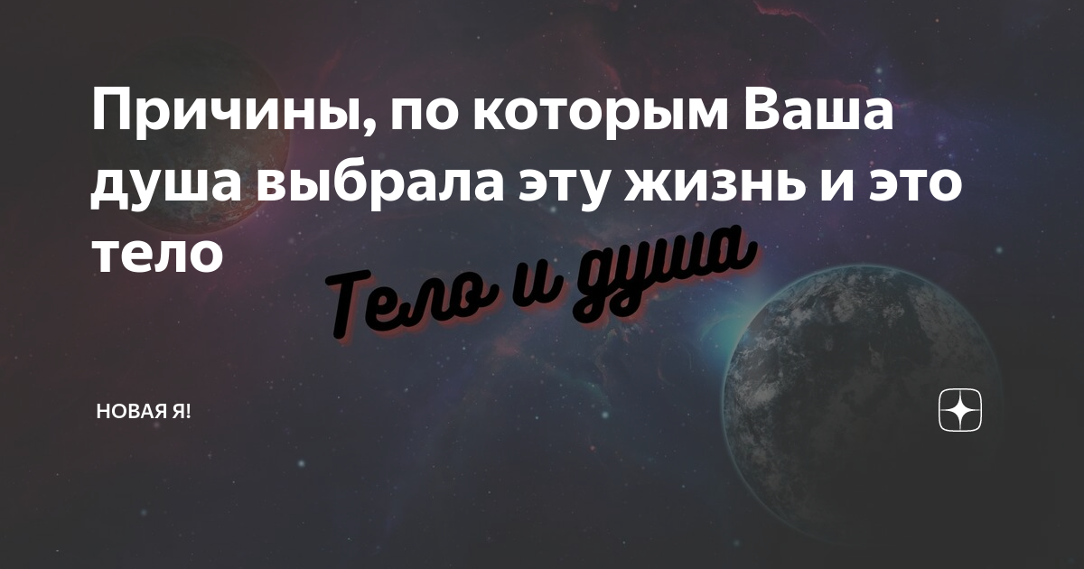 Почему моя душа выбрала именно эту жизнь