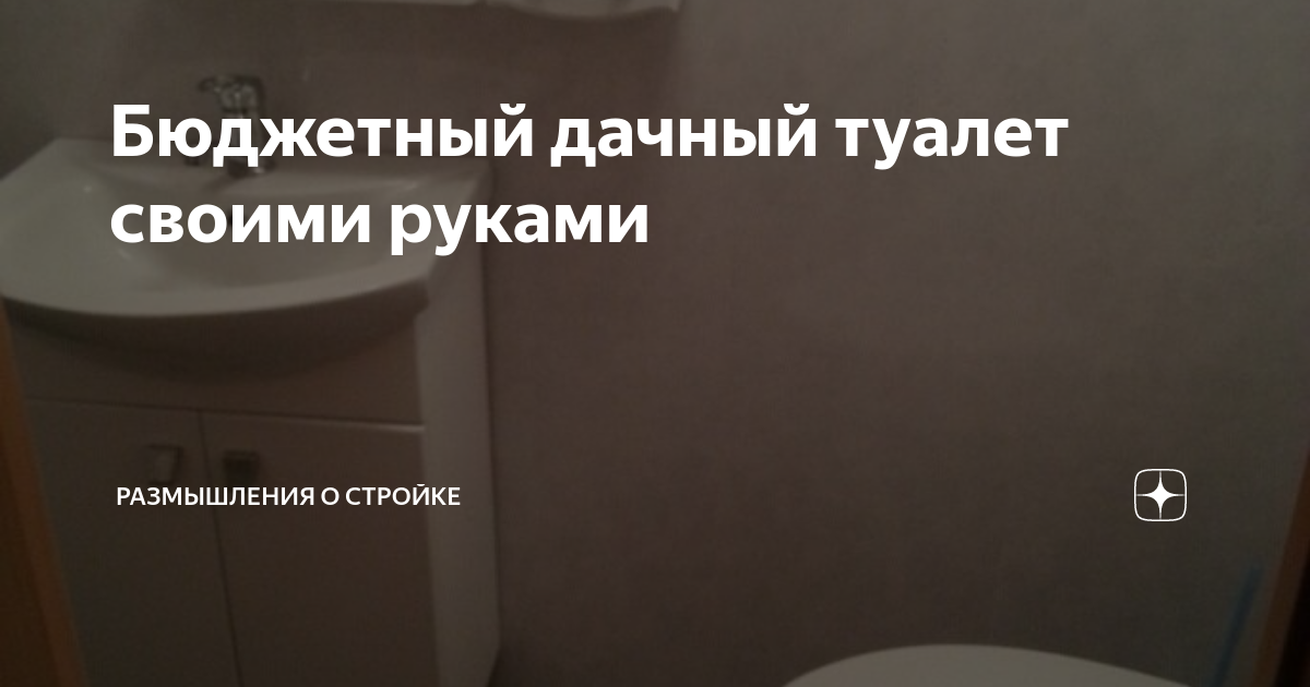 Туалет для дачи своими руками. Пошаговая инструкция создания отхожего места на участке