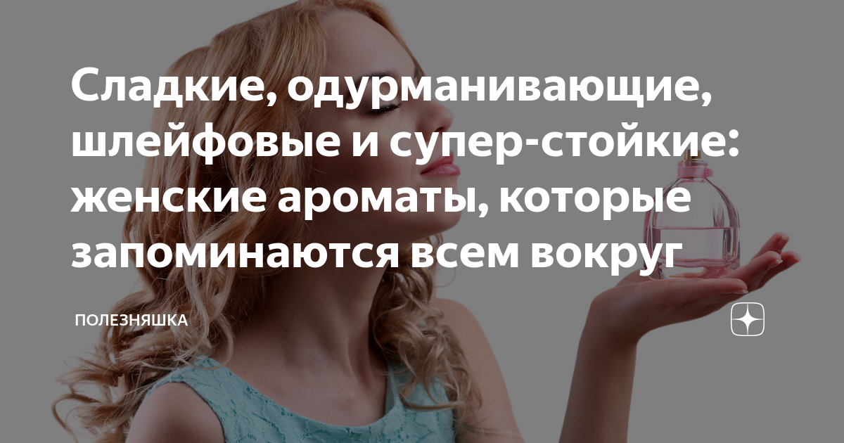 Сладкие, одурманивающие, шлейфовые и супер-стойкие: женские ароматы ...