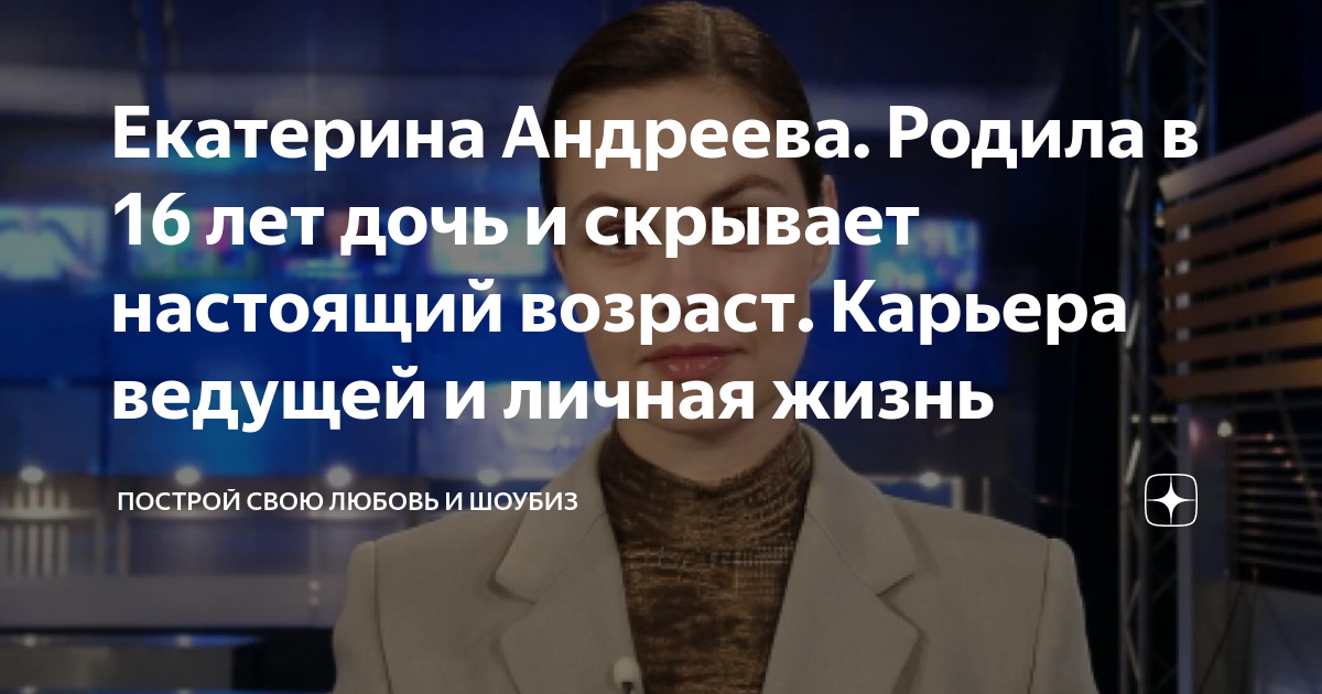 Екатерина Андреева. Родила в 16 лет дочь и скрывает настоящий возраст ...