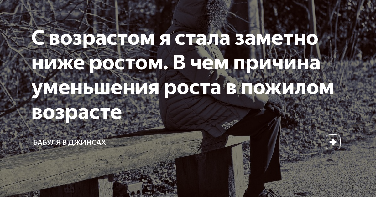 Рост человека с возрастом уменьшается на сколько. Почему люди уменьшаются в росте в старости. Как уменьшается рост человека с возрастом. Почему к старости рост уменьшается.