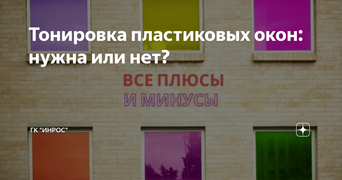 Тонировка пластиковых окон: нужна или нет? | ГК "ИнРОС" | Дзен