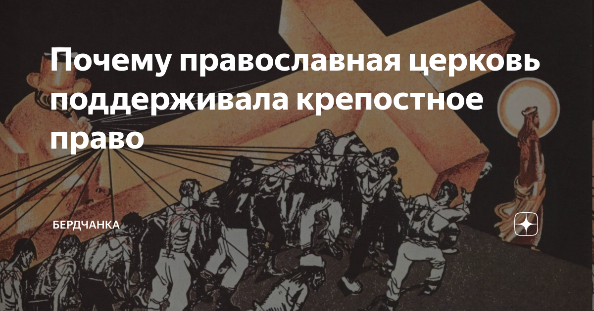 Церковь поддерживала крепостное право. Церковь и крепостное право книга. Рабство и крепостное право. Мемы про крепостное право. Приход поддерживать