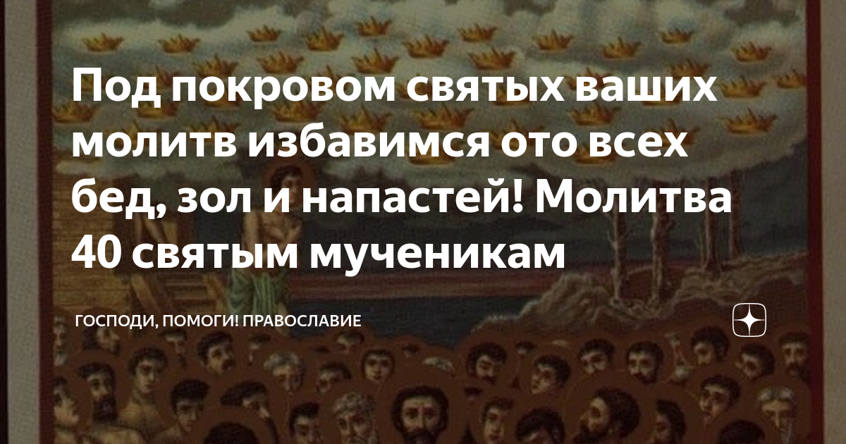 Какого числа сорок святых 2024. Молитва 40 святым. Молитва 40 святым мученикам. Молитва сорока святых. Молитва сорока святым мученикам