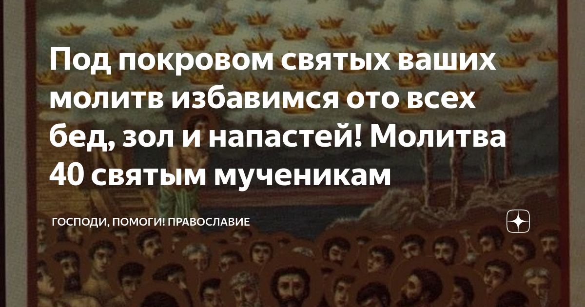 Что делать на сорок святых. Молитва 40 святым. Молитва 40 святым мученикам. Молитва сорока святых. Молитва сорока святым мученикам.