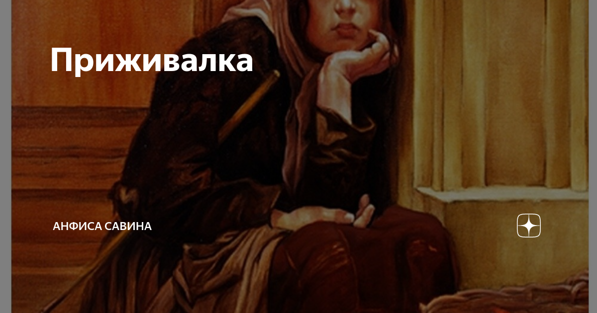 Дневник приживалки дзен. Дзен заработок. Что такое дзен простыми словами. Приживалки. Руна мертвых.
