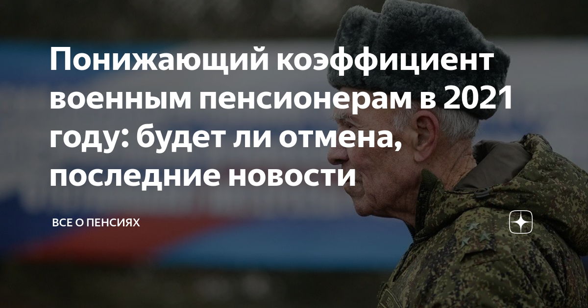Отмена понижающего коэффициента военным пенсионерам в 2024. Как МЕНЯЛСЯ понижающий коэффициент для военных пенсионеров.