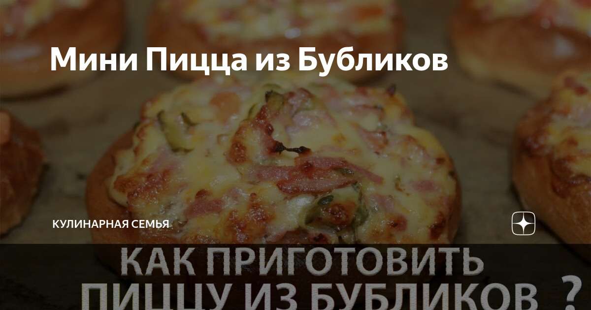 Мини Пицца из Бубликов