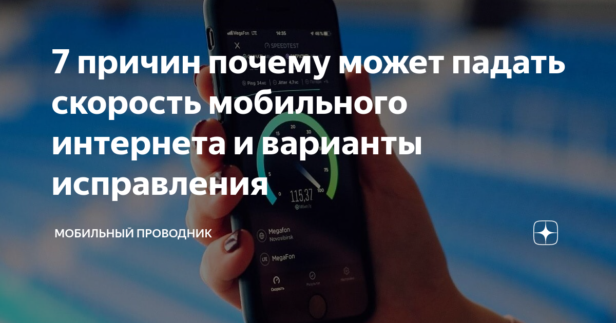 Почему вечером падает скорость 4g