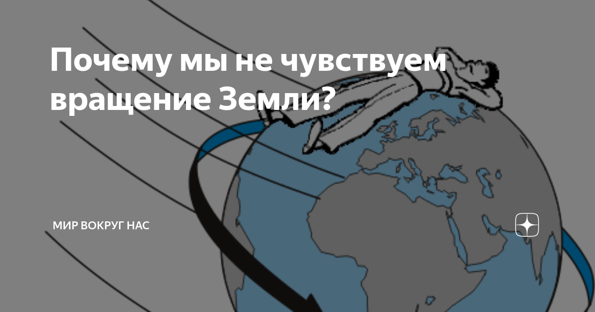 Почему не чувствуются вращение земли. Почему мы не ощущаем вращение земли. Почему мы не ощущаем движение земли. Почему мы не чувствуем вращения земли. Почему не ощущаем вращение земли.