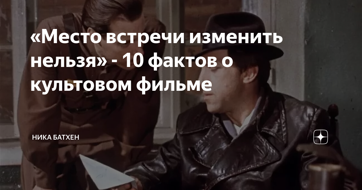 10 нельзя. Место встречи изменить нельзя Яндекс дзен.