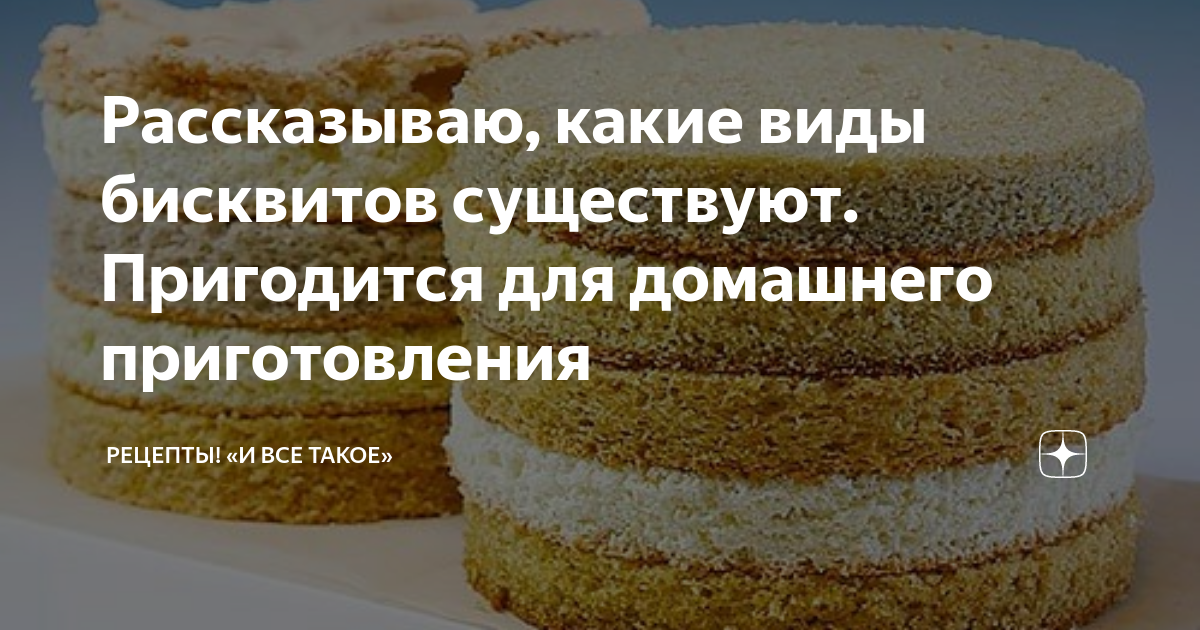 Рассказываю, какие виды бисквитов существуют. Пригодится для домашнего ...